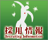 求人情報