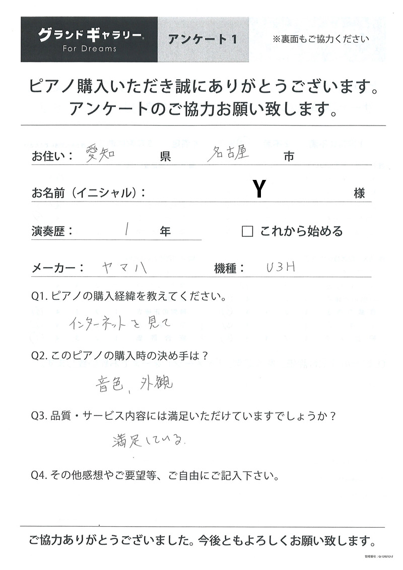 愛知県名古屋市Y様のお声 YAMAHA U3H ピアノのグランドギャラリー ...