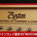 中古ピアノ ボストン(BOSTON UP125E) スタインウェイデザイン&ハイテク技術の融合
