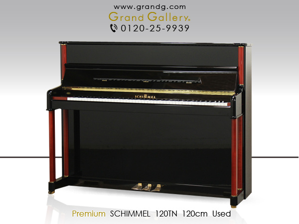 中古ピアノ シンメル(SCHIMMEL 120TN) スマートで洗練されたデザイン