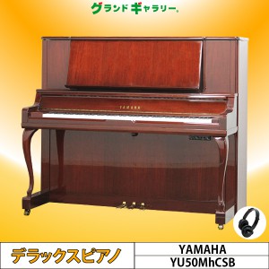 中古ピアノ ヤマハ(YAMAHA YU50MhCSB) 木目調・消音機能付きハイグレードモデル