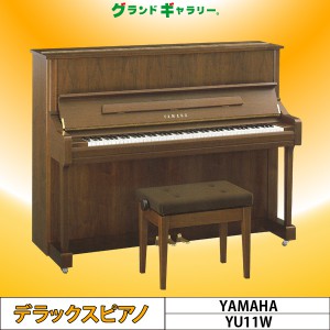 中古ピアノ ヤマハ(YAMAHA YU11W) 高年式!ヤマハの木目調スタンダードモデル 中古ピアノ ヤマハ(YAMAHA YU11W) 高年式!ヤマハの木目調スタンダードモデル