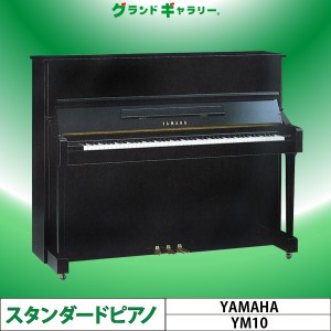 中古ピアノ ヤマハ(YAMAHA YM10) お子様や初級者にお勧めヤマハ・スタンダードモデル