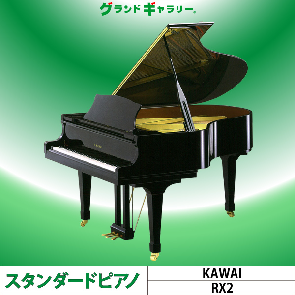 カワイRX2 ｜ 世界最大級のピアノ販売モール グランドギャラリー｜中古 