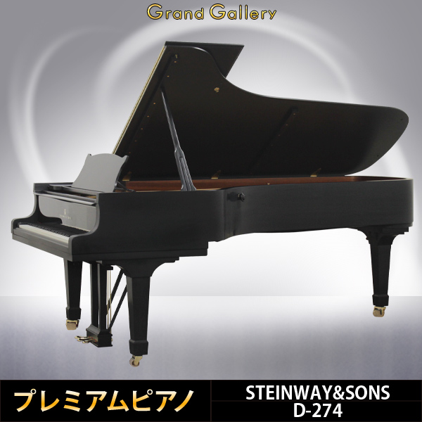 中古ピアノ スタインウェイ&サンズ(STEINWAY&SONS D274) スタインウェイD型 フルコンサートグランド 中古ピアノ スタインウェイ&サンズ(STEINWAY&SONS D274) スタインウェイD型 フルコンサートグランド