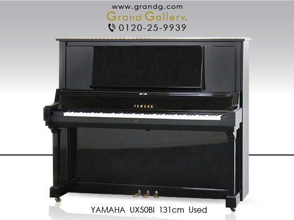 中古ピアノ ヤマハ(YAMAHA UX50Bl) 伸びやかな響き♪ヤマハ「Ｘシリーズ」の上位モデル