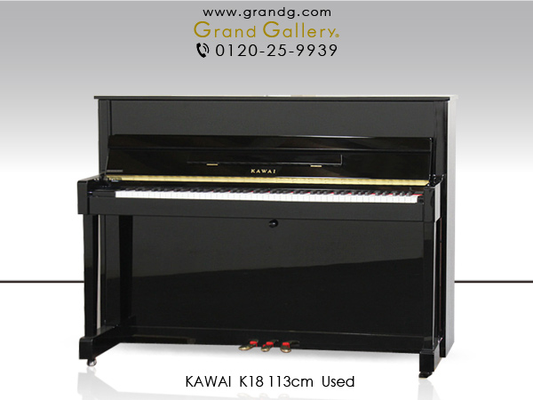 中古ピアノ カワイ(KAWAI K18) 初心者にお勧めのコンパクトピアノ
