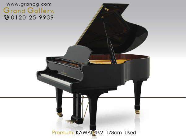 中古ピアノ カワイ(KAWAI SK2) カワイのフラッグシップモデル、Shigeru Kawai（シゲル カワイ）