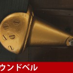 中古ピアノ スタインウェイ＆サンズ(STEINWAY&SONS Model.D) ニューヨーク製フルコンサートグランド