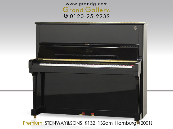 中古ピアノ スタインウェイ＆サンズ(STEINWAY&SONS K-132) 上級演奏者にも満足いただける最高峰のアップライトピアノ