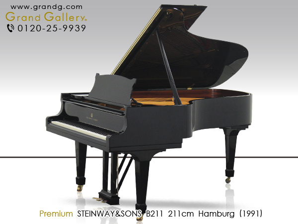  中古ピアノ スタインウェイ＆サンズ(STEINWAY&SONS B211) 低音域から高音域まで完璧なバランス