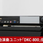 中古ピアノ ヤマハ(YAMAHA YUS5DKV) ヤマハ自動演奏機能付き最上位モデル