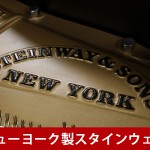 中古ピアノ スタインウェイ＆サンズ(STEINWAY&SONS(NY) M170) ニューヨークスタインウェイのミディアムグランド