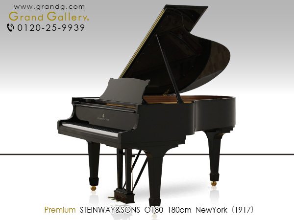 中古ピアノ スタインウェイ&サンズ(STEINWAY&SONS O180) 一般家庭にも収まる奥行180cmモデル