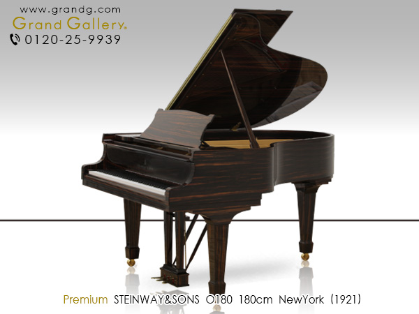 中古ピアノ スタインウェイ&サンズ(STEINWAY&SONS O180) 美しい木目調リビンググランド