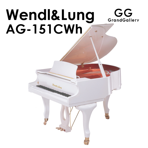 新品ピアノ ウェンドル＆ラング(WENDL&LUNG AG151CWh)  小型グランドピアノ・ホワイト・猫脚　音楽の都、ウィーンの伝統