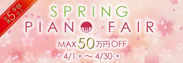 SPRING PIANO FAIR 好評開催中!