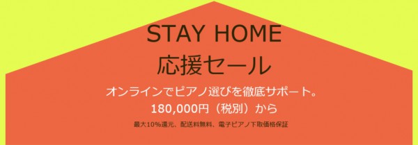 STAY HOME応援セール