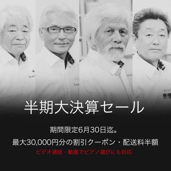 半期大決算セール