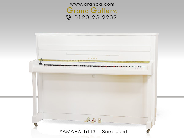 中古ピアノ ヤマハ(YAMAHA b113) 人気のヤマハ「bシリーズ」を気品あふれるホワイトピアノに!