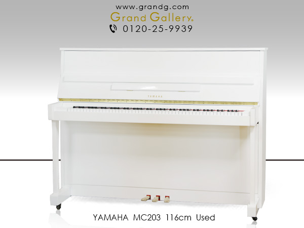 中古ピアノ ヤマハ(YAMAHA MC203) コンパクトな気品あふれるホワイトピアノ!