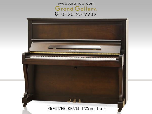 中古ピアノ クロイツェル(KREUTZER KE504 SPECIAL) ドイツの伝統を受け継いだ国産ハンドメイド系ピアノ