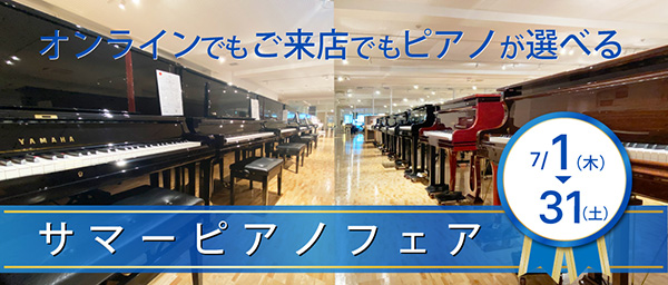 【特選中古ピアノ&新品ピアノ 7月セール特典のご案内】