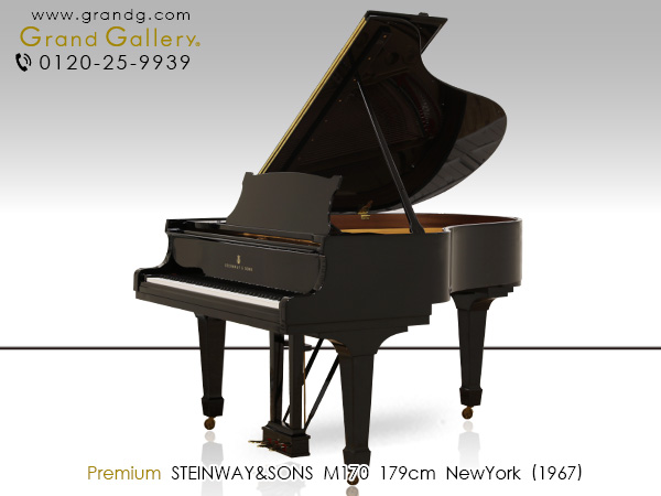 中古ピアノ スタインウェイ＆サンズ(STEINWAY＆SONS M170) 個人から演奏家までお勧め ニューヨーク製・ミディアムグランド