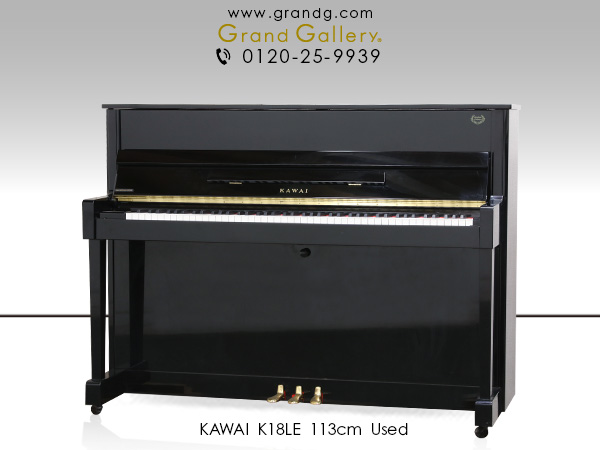 中古ピアノ カワイ(KAWAI K18LE) 初めてのピアノにもお勧め、限定・コンパクトモデル 