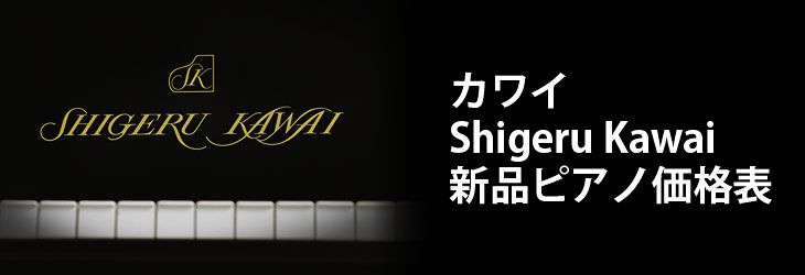 KAWAI カワイ  Shigeru Kawai シゲル カワイ 新品ピアノ価格