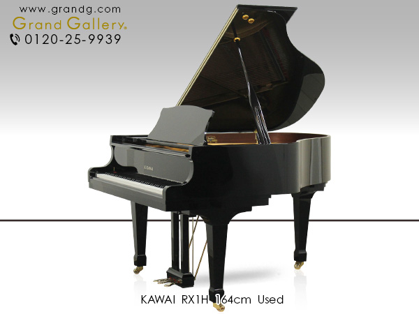 中古ピアノ カワイ(KAWAI RX1H) 奥行164cm　小型ながら豊かな低音♪カワイのコンパクトグランド 