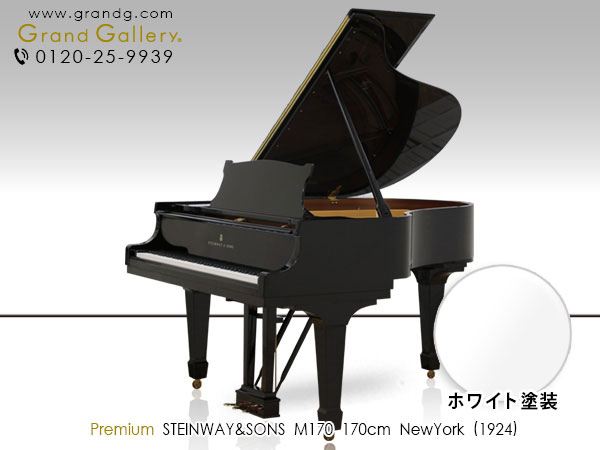 ホワイトピアノ　STEINWAY＆SONS（スタインウェイ＆サンズ）M170