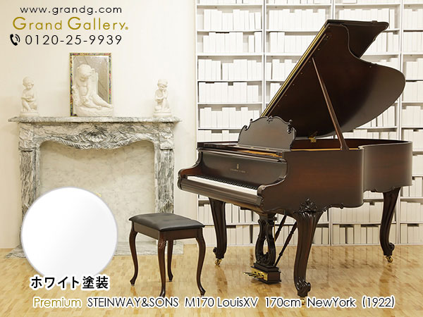 ホワイトピアノ　STEINWAY＆SONS（スタインウェイ＆サンズ） M170　ルイ15世スタイル