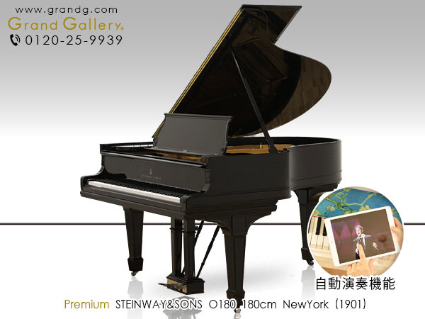 自動演奏ピアノ　STEINWAY＆SONS（スタインウェイ＆サンズ）O180