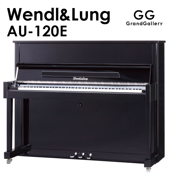 新品ピアノ ウェンドル＆ラング(WENDL&LUNG AU120E) 小型ピアノ　音楽の都、ウィーンの伝統
