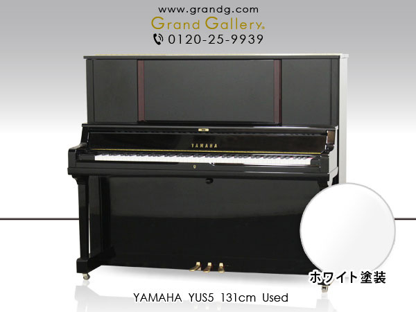 ホワイトピアノ　YAMAHA（ヤマハ）YUS5