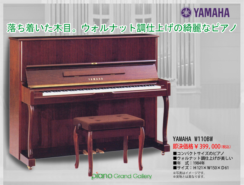 中古ピアノ ヤマハ(YAMAHA W110BW) 落ち着いた木目。ウォルナット調仕上げの綺麗なピアノ ｜ 世界最大級のピアノ販売モール  グランドギャラリー｜中古ピアノ販売、中古グランドピアノを購入するならグランドギャラリー愛知 東京