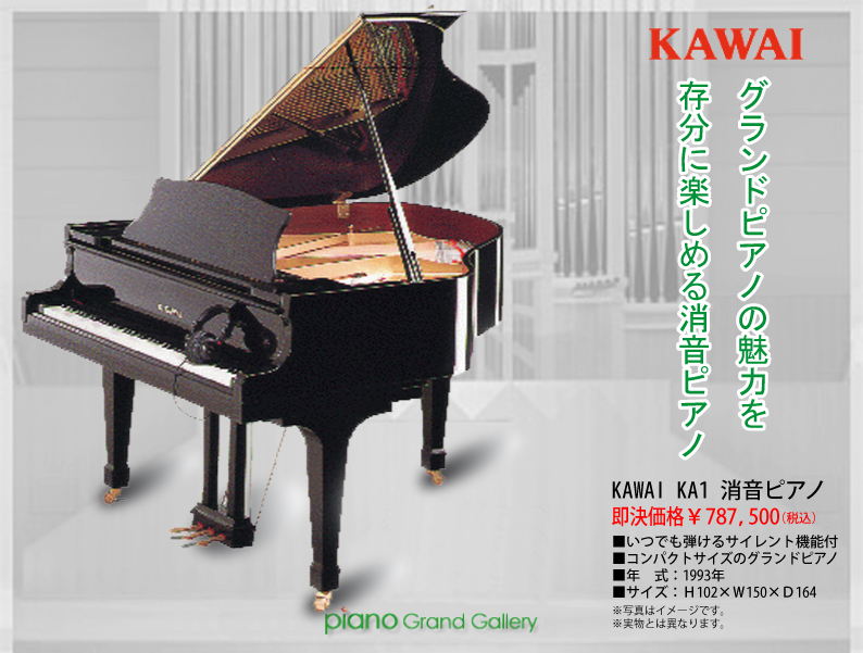 中古グランドピアノ カワイ(KAWAI KA1) グランドピアノの魅力を存分に 