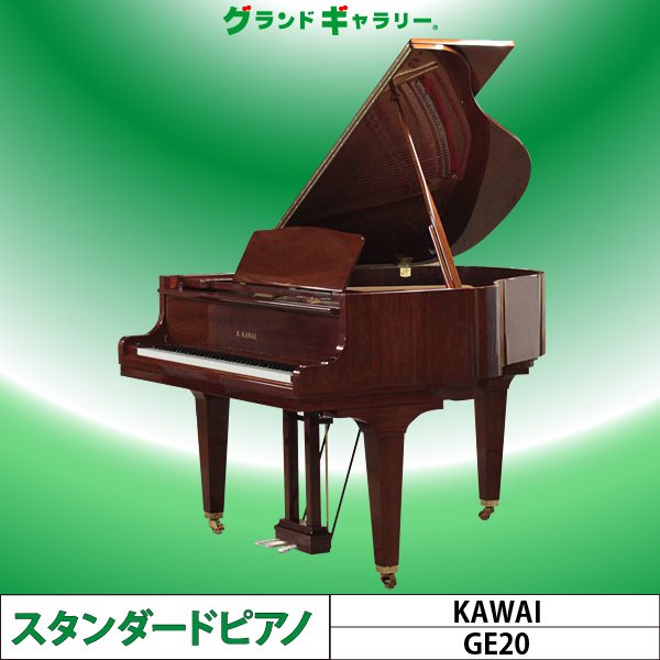 中古ピアノ カワイ(KAWAI GE20) 上品な木目コンパクトグランド ｜ 世界最大級のピアノ販売モール グランドギャラリー｜中古ピアノ販売