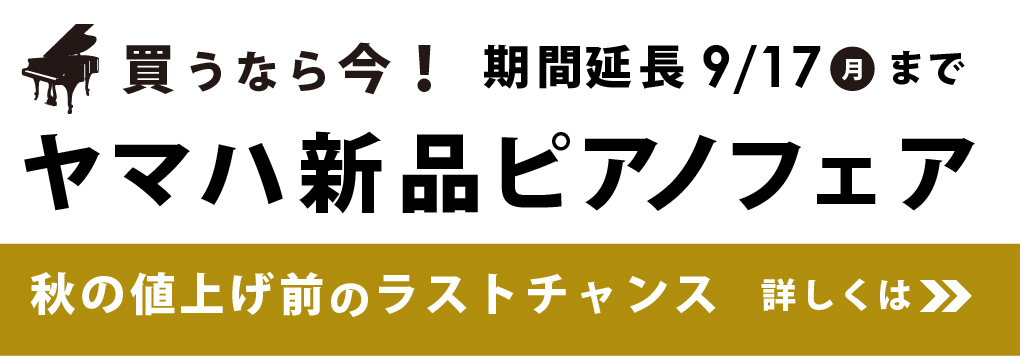 ヤマハ新品ピアノフェア
