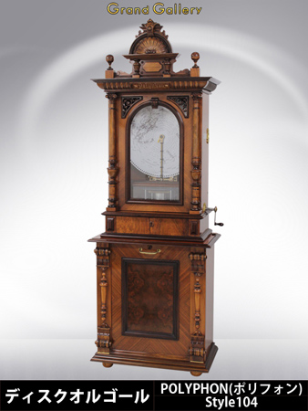 ディスクオルゴール POLYPHON(ポリフォン) Style104