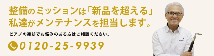 貴方の求める最高のピアノをご用意いたします。ピアノをお探しでお悩みのある方はご相談ください。tel:0120-25-9939