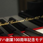 中古ピアノ ヤマハ(YAMAHA センチュリーカスタム　トラディショナル「遊想」) 希少！100周年記念モデル！豪華プレミアム仕様