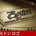 中古ピアノ ボストン(BOSTON GP193Ⅱ)予想を超える豊かな音量感♪スタインウェイ設計のブランド「BOSTON」