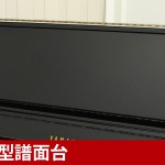 中古ピアノ ヤマハ(YAMAHA YU50) グランドに最も近いアップライト！ヤマハ最上位グレード