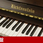 中古ピアノ リヒテンスタイン(LICHTENSTEIN 特L5WS) 国産のハンドクラフトが息づく小型ピアノ