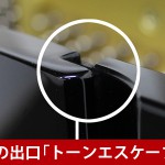 中古ピアノ ヤマハ(YAMAHA YU30) 高年式のヤマハ・スタンダードモデル