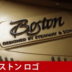 中古ピアノ ボストン(BOSTON GP156Ⅱ) スタインウェイ設計のブランド「BOSTON」 中古ピアノ ボストン(BOSTON GP156Ⅱ) スタインウェイ設計のブランド「BOSTON」