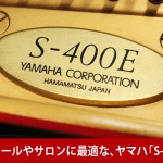 中古ピアノ ヤマハ(YAMAHA S400E) 国産ピアノ隆盛期の極上の響き♪希少のヤマハSシリーズ