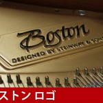 中古ピアノ ボストン(BOSTON GP178Ⅱ) スタインウェイ設計のブランド「BOSTON」